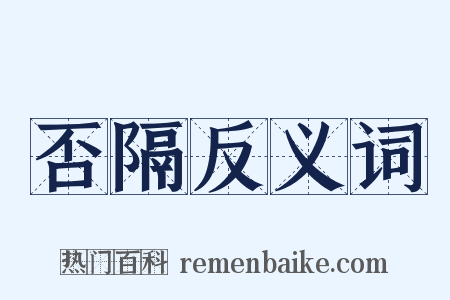 否隔反义词是什么意思的图片